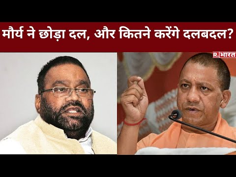 UP Election 2022: Swami Prasad Maurya ने आखिर क्यों छोड़ा BJP का हाथ? Akhilesh के साथ बनेगी बात?