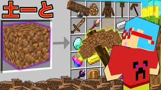 【マイクラ】土でなんでもできる『土ーと』を使ってサバイバルしたら最強すぎた！？