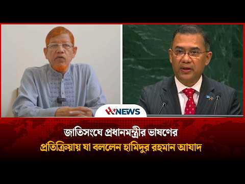 জাতিসংঘে প্রধানমন্ত্রীর ভাষণের প্রতিক্রিয়ায় যা বললেন হামিদুর রহমান আযাদ