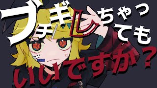 あんたれすP & Nyacktas - ブチギレちゃってもいいですか？ / 鏡音リン（あんたれすP EDIT） [Bounce, Electroswing]