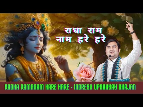 Radharamanam Hare Hare I Indresh Upadhyay ji I Best bhajan Radharamnam I #indreshji