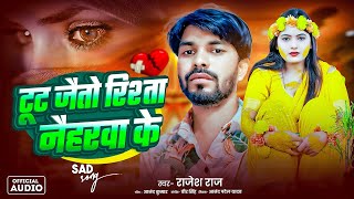 Download lagu टूट जैतो रिश्ता नैहरवा के | #Rajesh Raj दर्द भरा गाना | Tut Jaito Rista Naihrwa Ke | #Maghi Sad Song mp3