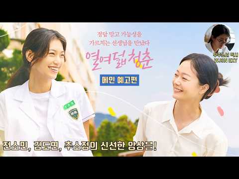 18 Youth | Main Trailer | Jeon Somin, Kim Doyeon(Weki Meki), Chu Sojung (WJSN EXY)