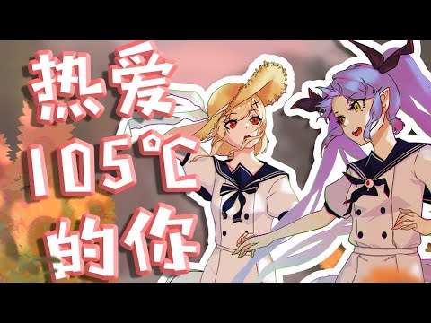 热爱105°C的你 /Cover アンフェール・ミレイ×鈴宮鈴