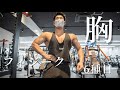 【初心者】カッコいい形を作る胸トレ6種目!