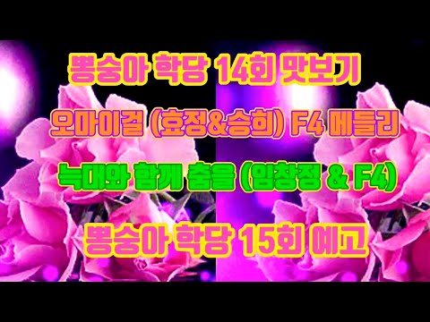 🏡 오마이걸 (효정, 승희) F4 메들리 & 늑대와 함께 춤을 (임창정, F4) & 뽕숭아 학당 15회 예고 🏡