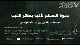 صورة اقتباسات في الأذكار والدعوات (٤١) دعوة المسلم لأخيه بظهر الغيب || فضيلة الشيخ عبدالعزيز الراجحي