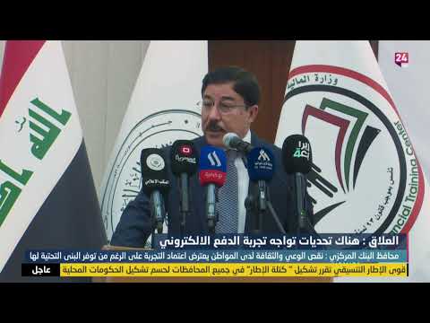 شاهد بالفيديو.. العلاق : هناك تحديات تواجه تجربة الدفع الالكتروني