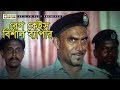 রেপ কেইস বিশাল ব্যাপার Kabila Rubel Poly Amit Hasan Movie Clip
