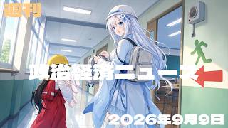 【政治経済ニュース／2026-09-09号】 国民民主党で玉木氏3選／内閣改造と消費税減税方針／日銀に追加利上げ観測／ウクライナ停戦交渉に動き