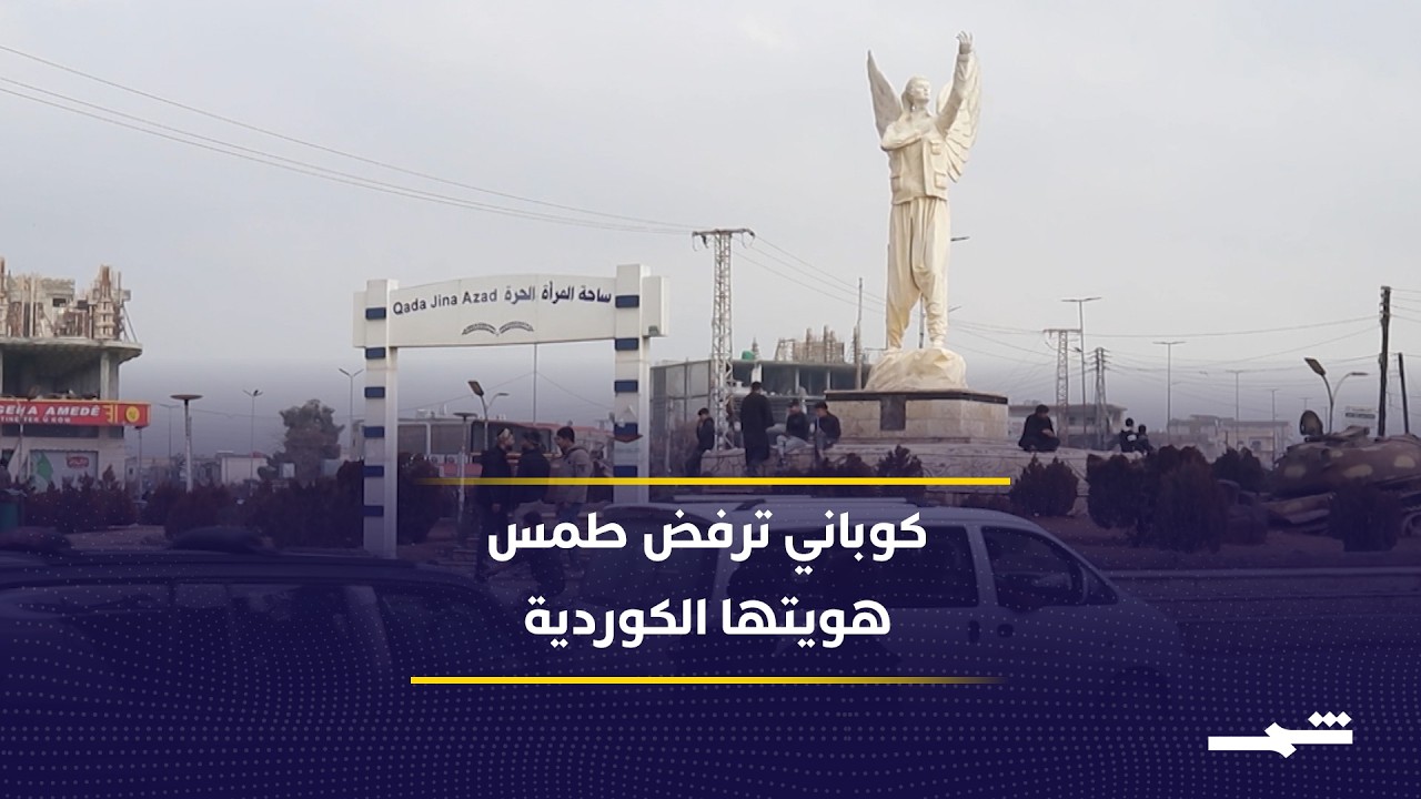 فيديو | احتجاجات كوباني تجدد الجدل حول الهوية الكوردية في سوريا