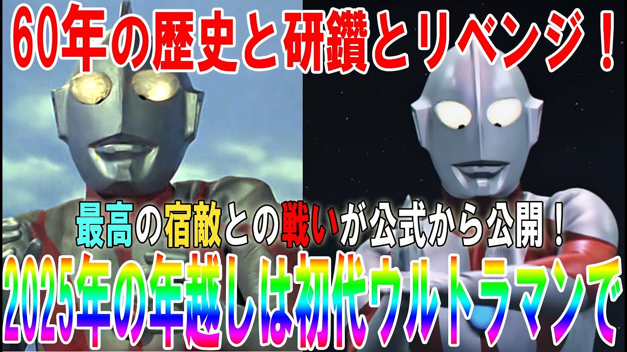 【ゆっくり動画】今年の締めはやっぱり初代ウルトラマン！！！公式から公開された5分間に詰め込まれた歴史の数々…そして宿敵バルタン星人とゼットンとの死闘の結果は！！！　#ウルトラマン  #60年  #歴史
