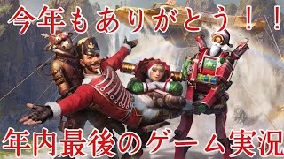 今年もありがとうございました！年内最後のApex配信