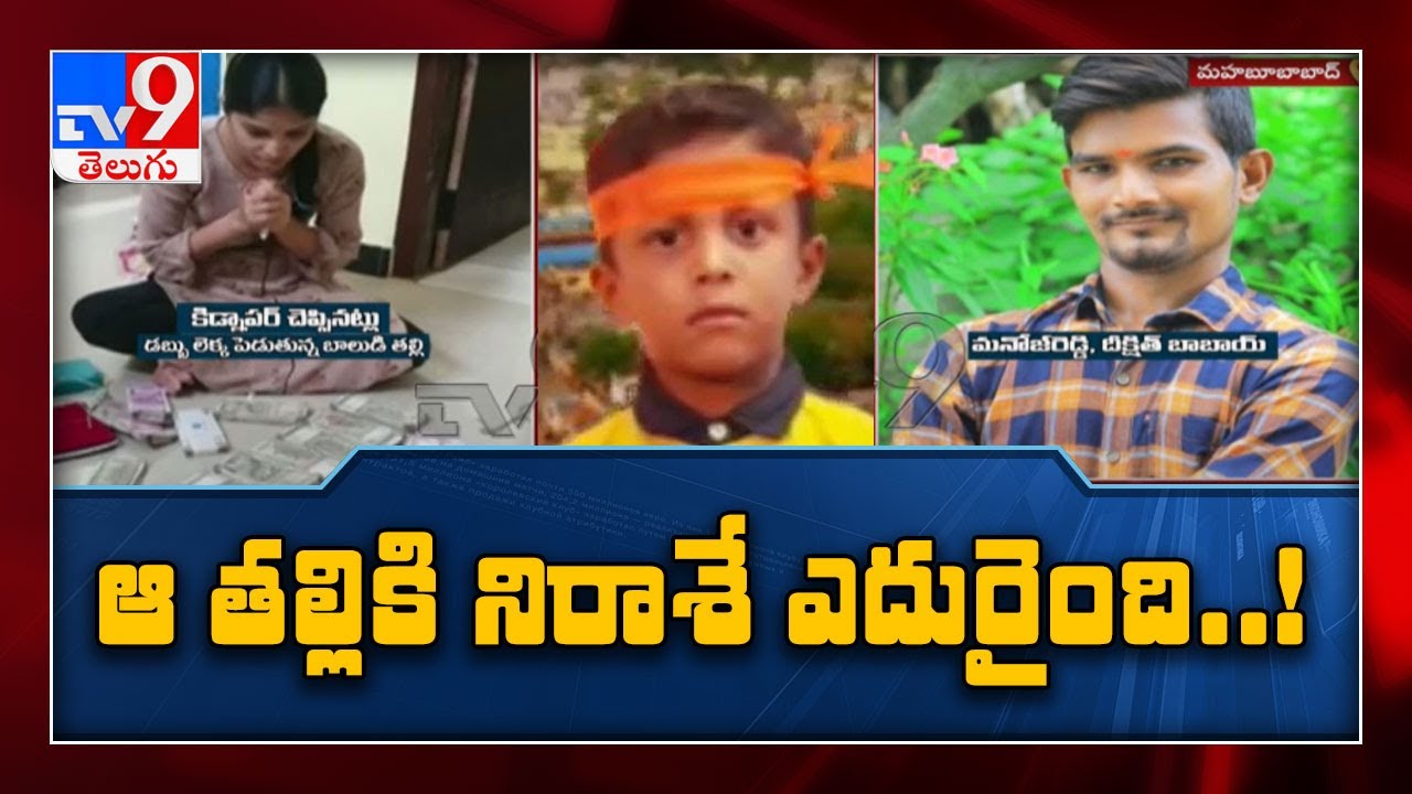 Telangana: Kidnapped 9-year-old boy found dead in Mahabubabad - TV9
