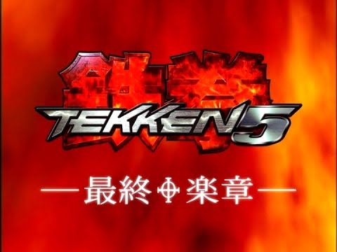 闘劇 Tougeki '05 - Super Battle DVD Vol 2: Tekken 5 Top 8