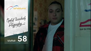 Երեք Նամակ Բելլայից, Սերիա 58, Անոնս / Ereq Namak Bellayic