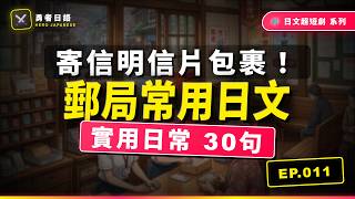 EP011 - 勇者的郵局任務【寄明信片與包裹】