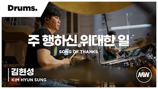 마커스워십 - (4K) 주 행하신 위대한 일 | Drums 김현성 연주 | Song of thanks