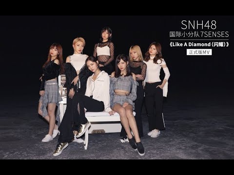 SNH48 7SENSES《Like a Diamond》MV正式版【趙粵쟈오위에孔肖吟 戴萌 許楊玉琢 許佳琪 陳琳 張語格】