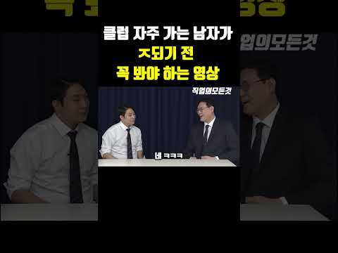 클럽 자주 가는 남자가 ㅈ되기 전 꼭 봐야 하는 영상 https://img.youtube.com/vi/tb-WkklE33M/0.jpg 클럽 자주 가는 남자가 ㅈ되기 전 꼭 봐야 하는 영상