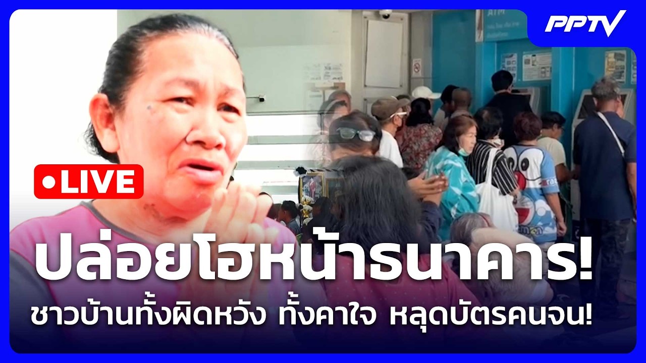 🔴 Live จับข่าวคุย | ปล่อยโฮหน้าธนาคาร! ชาวบ้านทั้งผิด?