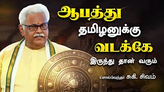 பழைய பெருமையை பேசுவது என்ன பயன்? சுகி சிவம்! Suki Sivam Speech Latest Suki Sivam Tamil Speech