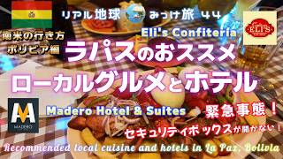 ラパスのおススメローカルグルメとホテル [Confitería Eli's, Madero Hotel & Suites] リアル地球みっけ旅44　南米の行き方ボリビア編