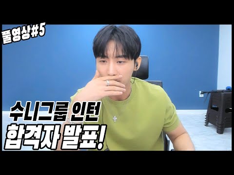 수니그룹 인턴 합격자 발표 하겠습니다![23.07.04 남순 풀영상 #5]
