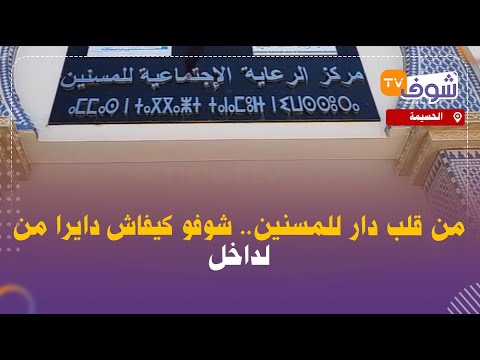 مباشرة من الحسيمة من قلب دار للمسنين شوفو كيفاش دايرا من لداخل