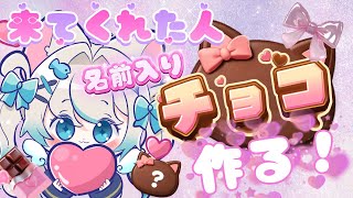 【おえかき配信┊参加型】初見さん歓迎！来てくれた人に名前入りねこチョコを作る♡ #バレンタイン #勉強 #shorts 【 猫島ちくわ/個人VTuber 】