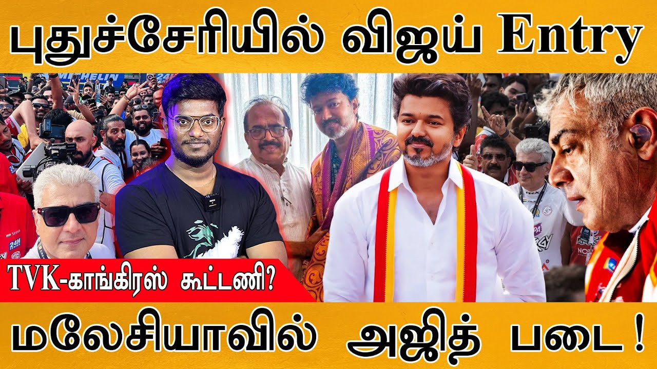 புதுச்சேரியில் TVK Vijay Entry | TVK-Congress கூட்டணி? | மலேசியாவில் Ajith ?