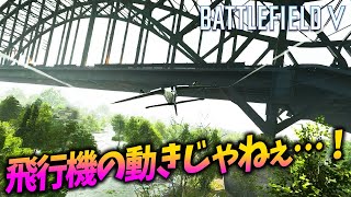 [BF5]史上最強のオーバーシュートの達人の技がヤバすぎる…！【観戦モード】