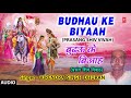 BUDHAU KE BIYAAH BHOJPURI PRASANG SHIV VIVAH FULL AUDIO SINGER VIJENDRA SINGH DHURAN