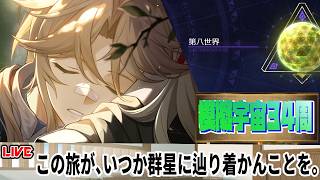 【8/17～8/23】模擬宇宙34周周回～。第八世界 ０周～【崩壊スターレイル】