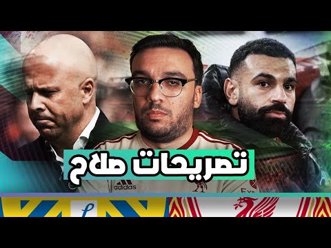 هل اقتربت نهاية صلاح مع ليفربول؟! … سلوت لازم يمشي … الخسارة اكبر من التعادل