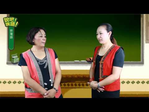 說吧! 族語! 生活會話篇_排灣語_你的族語說得很好