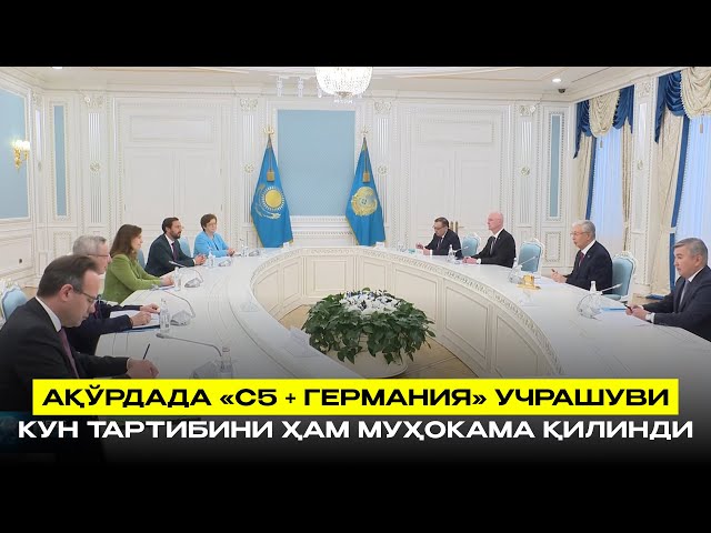 Ақўрдада «С5 + Германия» учрашуви кун тартибини ҳам муҳокама қилинди