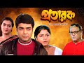 Pratarak প্রতারক Full Bengali Family Drama Movie Prosenjit Arpita Laboni Kharaj SVF Mo
