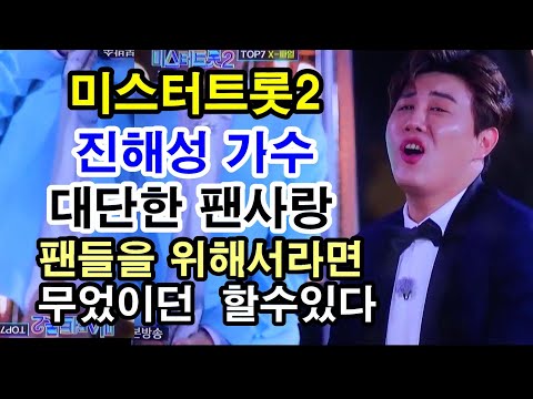 미스터트롯2 진해성가수 언제어디서나 팬사랑은 최고!