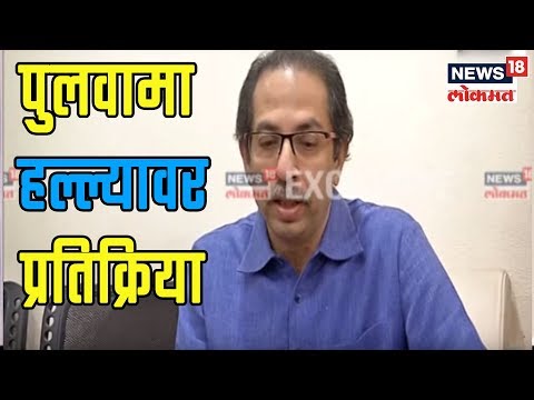 उद्धव ठाकरेंची पुलवामा हल्ल्यावर प्रतिक्रिया | 15 Feb 2019 | DUPAARCHYA BAATMYA