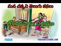 తొందరపాటు నిర్ణయం మన చక్కని తెలుగు క�
