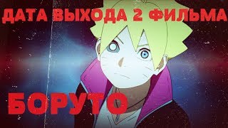 ДАТА ВЫХОДА ВТОРОГО ФИЛЬМА БОРУТО | ФИЛЬМ БОРУТО