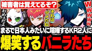 日本人みたいに日本語を使って喧嘩するKRの2人に爆笑するバニラたち【VALORANT/バニラ/切り抜き】