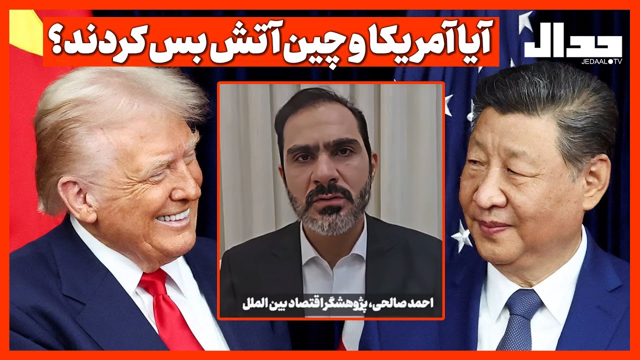 آیا آمر یکا و چین آتش بس کردند؟