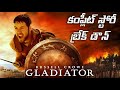 Gladiator 2000 Story Explained In Telugu Everything You Need To Know Before Watching GladiatorII