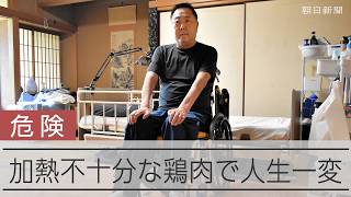 ギラン・バレー症候群になり、後遺症と闘う男性　居酒屋の定番メニューに潜む食中毒の危険