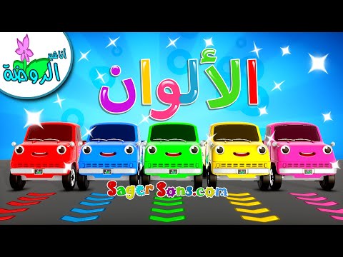 اناشيد الروضة - تعليم الاطفال - نشيد الألوان - الوان - Colors For Kids