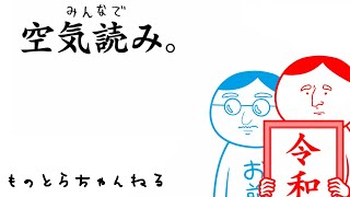 空気読めないおっさん二人で空気読み。