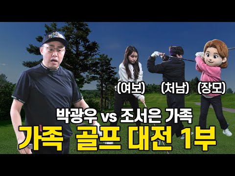 오늘만큼은 장모님이고 처남도 없다..  가족 골프 진검 승부 | 박광우의 나이스 샷⛳