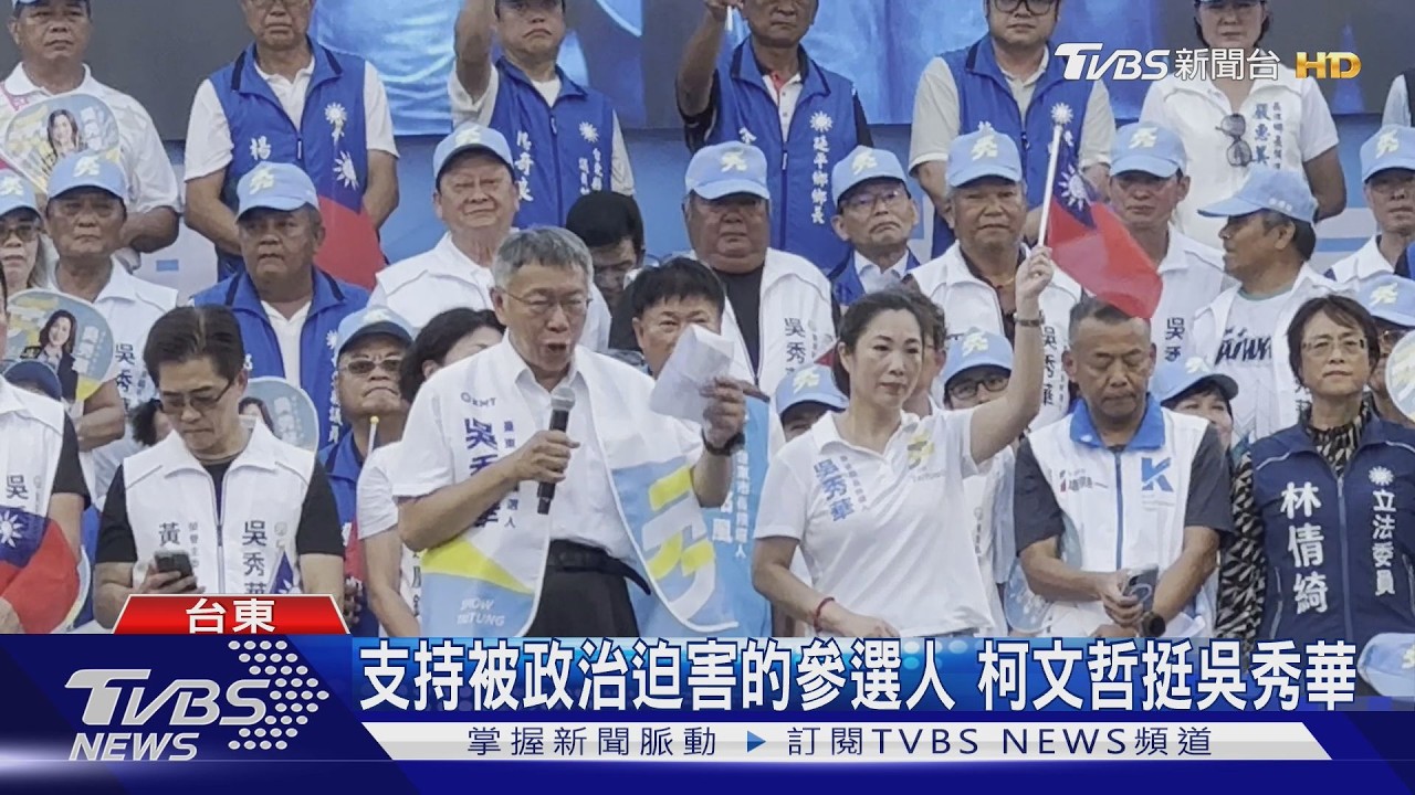 影音/台東選戰升溫 柯文哲、朱立倫站台 吳秀華競總成立湧近萬人